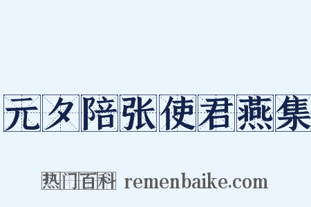 元夕陪张使君燕集是什么意思的图片